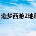 造梦西游2地藏戒易爆点（造梦西游2地藏戒）