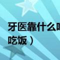 牙医靠什么吃饭脑筋急转弯答案（牙医靠什么吃饭）