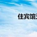 住宾馆无证核查（宾馆找证据1）