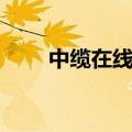 中缆在线电缆价格查询（中缆在线）