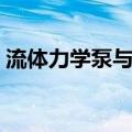 流体力学泵与风机重点（流体力学泵与风机）