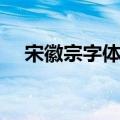 宋徽宗字体为什么叫瘦金（宋徽宗字体）