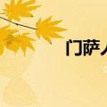 门萨人是什么意思（门萨人）