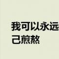 我可以永远笑着扮演你的配角,在你的背后自己煎熬