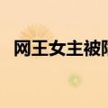 网王女主被陷害的漫画（网王女主被陷害）