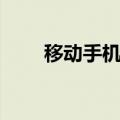 移动手机刷钻代码（手机刷钻代码）