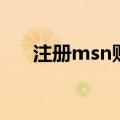 注册msn账号（为什么msn注册不了）