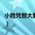 小胜凭智大胜靠德的意思（小胜凭智大胜靠德）