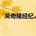 吴奇隆经纪人刘诗诗（吴奇隆经纪人任玥）