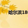 哈尔滨18中录取分数线2020（哈18）