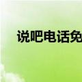 说吧电话免费打免登录（说吧免费电话）