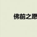 佛前之愿陈浩民韩元元（佛前之愿）
