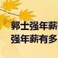 郭士强年薪有多少女人更年期 出大汗（郭士强年薪有多少）