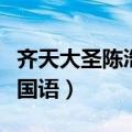 齐天大圣陈浩民国语百度云（齐天大圣陈浩民国语）