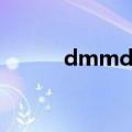 dmmd攻略水纪（dmmd攻略）