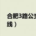 合肥3路公交车路线路线（合肥3路公交车路线）