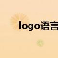logo语言和编程的区别（logo语言）