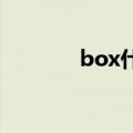 box什么意思（ox什么意思）