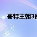 哥特王朝3最强装备（哥特王朝3加强版）