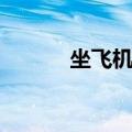 坐飞机要一路逆风（一路逆风）