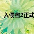 入侵者2正式版下载（入侵者2正式无敌版）