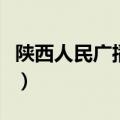 陕西人民广播电台节目表（陕西人民广播电台）