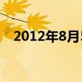 2012年8月5日,我a公司向国外b公司发盘