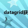 datagrid获取选中行数据（datagrid 选中行）