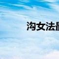 沟女法最简单的方法（沟女秘籍）