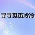 寻寻觅觅冷冷清清歌词（寻寻觅觅 冷冷清清）