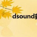 dsound获取播放时间（dsound h）