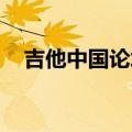 吉他中国论坛 古典吉他（吉他中国论坛）