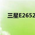 三星E2652W可以修吗（三星e2652w）