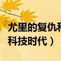 尤里的复仇科技时代盟军第一关（尤里的复仇科技时代）