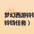 梦幻西游铃铛任务多少级可以参加（梦幻西游铃铛任务）