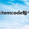 itemcode每个人电脑不一样吗（itemcode）