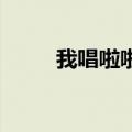 我唱啦啦啦 英文版（我唱啦啦啦）