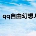 qq自由幻想JK叠攻击（qq自由幻想jk加点）