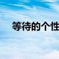 等待的个性签名大全（等待的个性签名）
