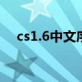 cs1.6中文序列号（cs1 6中文版序列号）