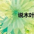 说木叶文章结构层次（说木叶）