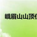 峨眉山山顶住宿怎么样（峨眉山山顶住宿）