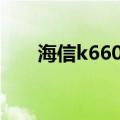 海信k660x3d系统升级（海信k660）