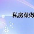 私房菜做法大全有图（私房菜做法）
