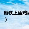 地铁上活鸡能不能上地铁（大妈带活鸡进地铁）
