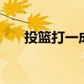 投篮打一成语（疯狂猜成语一心投篮）
