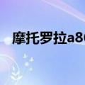 摩托罗拉a860手机座充（摩托罗拉a860）