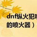 dnf纵火犯喷火器怎么刷（dnf纵火犯本汀克的喷火器）