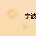 宁波邮局招聘（宁波邮局）