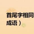 首尾字相同的成语 百度网盘（首尾字相同的成语）